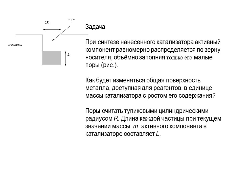 Задача   При синтезе нанесённого катализатора активный компонент равномерно распределяется по зерну носителя,